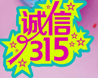 「百利來(lái)限時(shí)優(yōu)惠齊放送」誠信“3.15” ，給禮更給利！