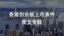 香港創(chuàng  )業(yè)板上市條件【2022最新】香港上市流程費用專(zhuān)題指南